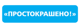 Простокрашено