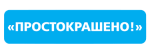 Простокрашено Простокрашено