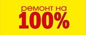 РЕМОНТ НА 100%