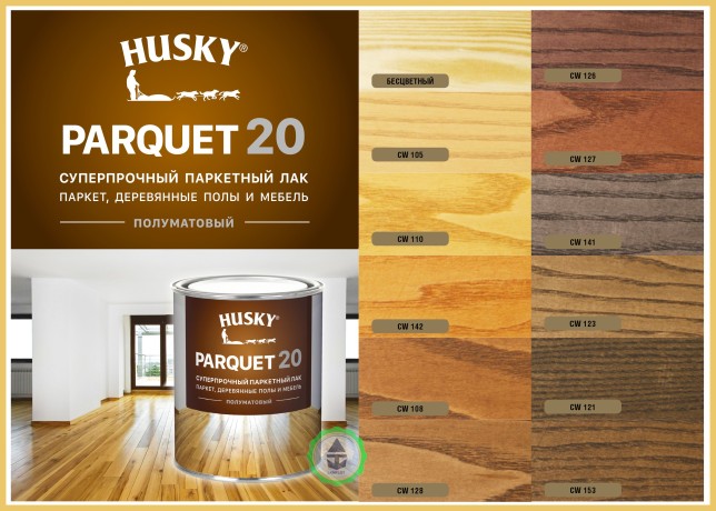 Лак паркетный суперпрочный HUSKY Parquet 20
