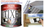 Грунт-шпатлевка для дерева TIXE TIX-TITE матовый