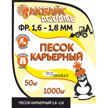Песок карьерный Аквайс