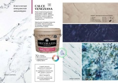 Штукатурка декоративная венецианская Decorazza Calce Veneziana