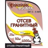 Отсев гранитный Аквайс
