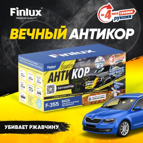 Антикор для автомобиля Finlux F-355