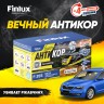Антикор для автомобиля Finlux F-355