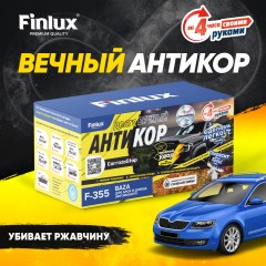 Антикор для автомобиля Finlux F-355