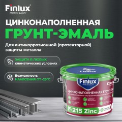 Краска финишная цинковая Finlux F-215 Zinc CorrozoStop
