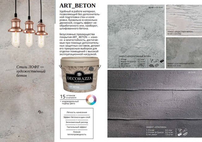 Декоративное фактурное покрытие с эффектом бетона Decorazza Art Beton