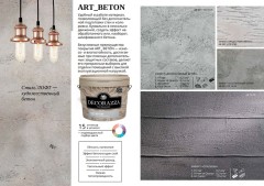 Декоративное фактурное покрытие с эффектом бетона Decorazza Art Beton