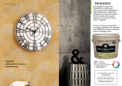 Штукатурка декоративная с эффектом натурального камня травертина Decorazza Traverta