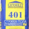 Стяжка для пола Consolit 401
