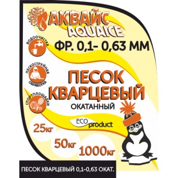 Песок кварцевый Аквайс