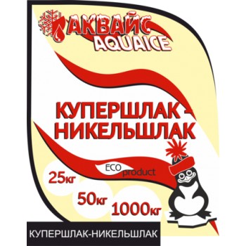 Купершлак Аквайс