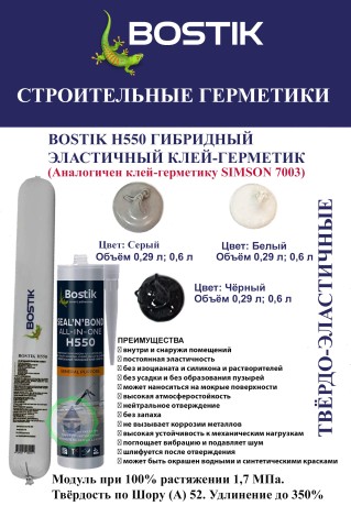 Клей-герметик универсальный Bostik H550 Seal'n'Bond All In One