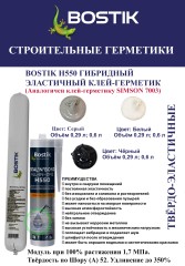 Клей-герметик универсальный Bostik H550 Seal'n'Bond All In One