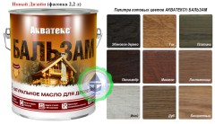 Масло натуральное для древесины Акватекс Бальзам