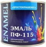 Эмаль ПФ-115 Простокрашено