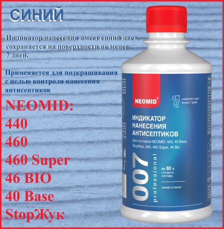 Индикатор нанесения антисептиков Neomid 007