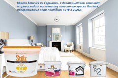 Краска интерьерная высокоукрывистая STOLZ D2