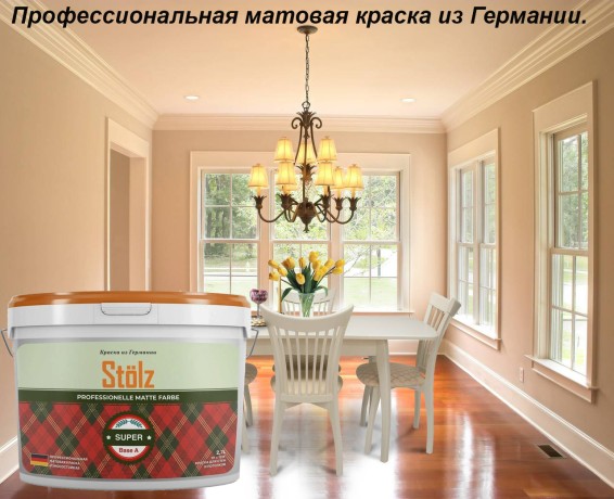 Краска интерьерная моющаяся STOLZ Super