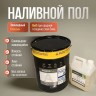 Пол наливной эпоксидный Элакор-ЭД Классик