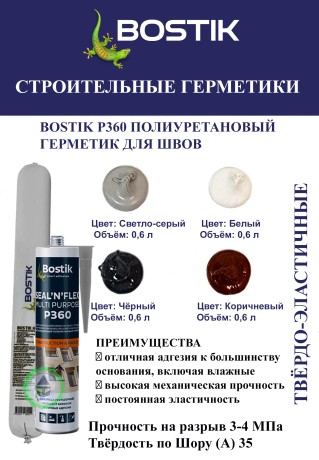 Герметик полиуретановый Bostik P360 Seal'n'Flex Multi Purpose