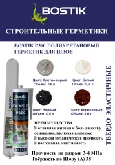 Герметик полиуретановый Bostik P360 Seal'n'Flex Multi Purpose