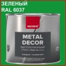 Грунт-эмаль 3 в 1 быстросохнущая Neomid Metal Decor
