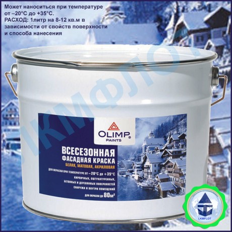 Краска фасадная акриловая OLIMP всесезонная от-20 С