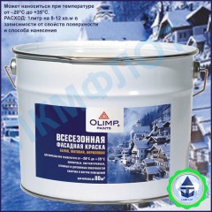 Краска фасадная акриловая OLIMP всесезонная от-20 С