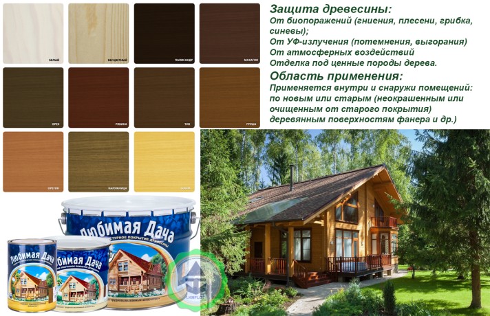 Защитное покрытие для древесины Любимая дача