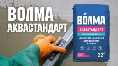 Шпаклевка фасадная цементная армированная Волма-Аквастандарт