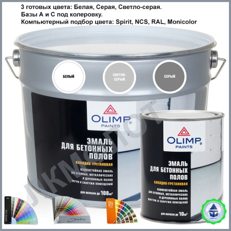 Эмаль для бетонных полов OLIMP алкидно-уретановая