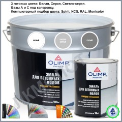 Эмаль для бетонных полов OLIMP алкидно-уретановая