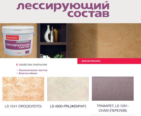 Покрытие декоративное Bayramix Лессирующий состав перламутровый