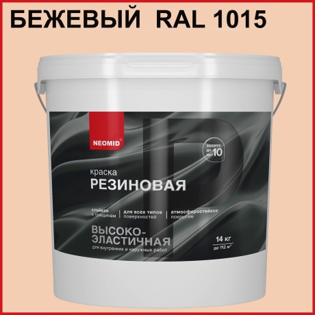Краска резиновая Neomid