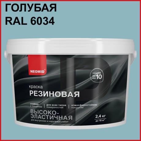 Краска резиновая Neomid