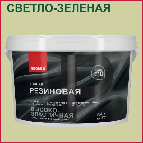 Краска резиновая Neomid