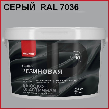 Краска резиновая Neomid