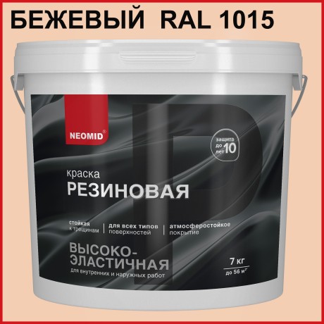 Краска резиновая Neomid