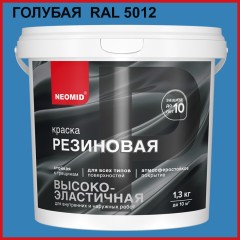Краска резиновая Neomid