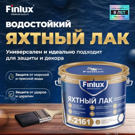 Лак яхтный лак для защиты дерева и деревянных палуб Finlux F-2161