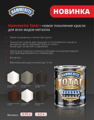 Краска для всех металлов на водной основе Hammerite Total
