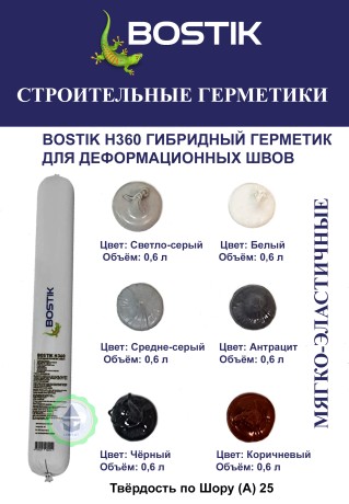 Герметик гибридный Bostik H360 Flex`n`Flex All One
