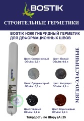 Герметик гибридный Bostik H360 Flex`n`Flex All One