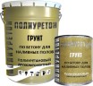 Грунт по бетону для наливных полов ЛКМ Торг Полиуретон