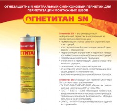 Герметик высокотемпературный Огнетитан SN