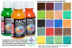 Паста колерная универсальная Dali