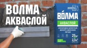 Штукатурка цементная легкая Волма-Акваслой